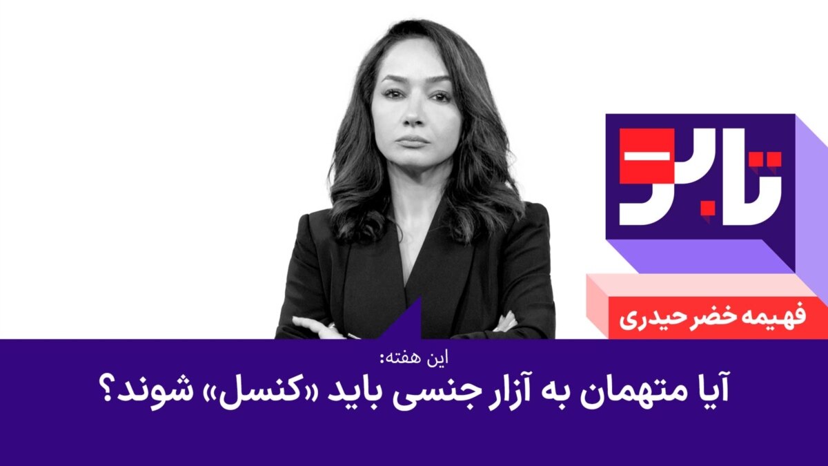 تابو - آیا متهمان به آزار جنسی باید «کنسل» شوند؟