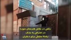 رقص در مقابل هنرستان سوره در اعتراض به حذف رشته نمایش برای دختران