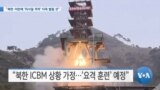 [VOA 뉴스] “북한·이란에 ‘미사일 격차’ 더욱 벌릴 것”