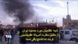شبه نظامیان مورد حمایت ایران از مقابل سفارت آمریکا عقب‌نشینی کردند اما تشنج باقی است