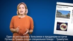 Кто такой Трампутин?