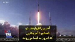 آخرین اظهارنظر دو فضانورد آمریکایی که امروز به فضا می‌روند