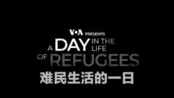美国之音纪录片《难民生活的一日》