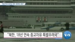[VOA 뉴스] “종교자유 장관급 회의 ‘탈북민 증언’”