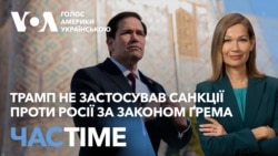 Марко Рубіо пояснив, чому президент Трамп не застосував нові санкції проти Росії за законом Ґрема. ЧАС-TIME