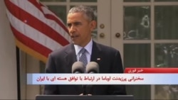 بیانیه پرزیدنت اوباما در باره توافق هسته ای با ایران
