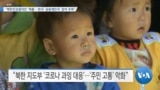 [VOA 뉴스] “북한인권결의안 ‘제출’…한국 ‘공동제안국’ 참여 주목”