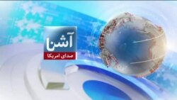 برنامۀ پنج‌شنبه خبری آشنا