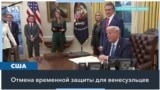 Трамп отменил временную защиту для 300 тысяч венесуэльцев 