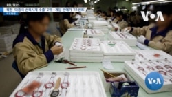 [VOA 뉴스] 북한 ‘대중국 손목시계 수출’ 2위…개당 판매가 ‘11센트’