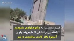 فیلم منتسب به رشوه‌خواری ماموران راهنمایی رانندگی از شهروند بلوچ: آبمیوه بخر کارت ماشینت را ببر
