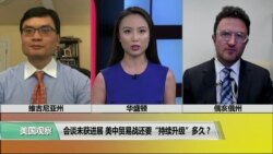 专家视点(陈朝晖，叶文斌)： 会谈未获进展，美中贸易战还要“持续升级”多久？