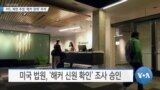 [VOA 뉴스] MS, 북한 추정 ‘해커 정체’ 추적