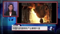 VOA连线：中国与欧美钢铁产业摩擦升温