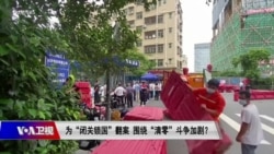 时事大家谈：为“闭关锁国”翻案 围绕“清零”斗争加剧？