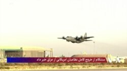 سنتکام از خروج کامل نظامیان امریکایی از عراق خبر داد