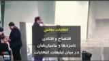 انتخابات مجلس | افتضاح و افتادن نامزدها و حامیان‌شان در میان تبلیغات انتخاب
