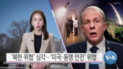 [VOA 뉴스 투데이] ‘북한 위협’ 심각…‘미국·동맹 안전’ 위협 - 2025년 2월 26일