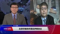 VOA連線(葉兵)：北京吁維持並落實伊核協議