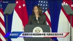 哈里斯访东南亚制衡中国 巩固地区盟友关系