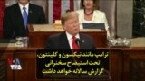 ترامپ مانند نیکسون و کلینتون، تحت استیضاح سخنرانی گزارش سالانه خواهد داشت