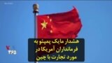هشدار مایک پمپئو به فرمانداران آمریکا در مورد تجارت با چین