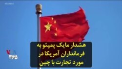 هشدار مایک پمپئو به فرمانداران آمریکا در مورد تجارت با چین
