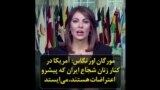 مورگان اورتگاس: آمریکا در کنار زنان شجاع ایران که پیشرو اعتراضات هستند، می‌ایستد