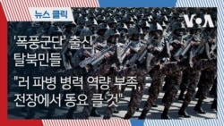 '폭풍군단' 출신 탈북민들 "러 파병 병력 역량 부족, 전장에서 동요 클 것"