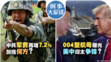 时事大家谈：中共军费再增7.2% 剑指何方？004型航母曝光 美中印太争锋？