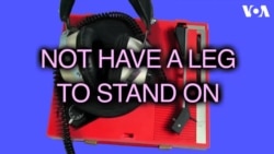 «Английский за минуту»: not have a leg to stand on