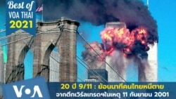 Best of VOA Thai 2021: 20 ปี เหตุวินาศกรรม 9/11:ความทรงจำ‘ผู้รอดตาย'คนไทยในตึกเวิร์ลเทรดฯ 
