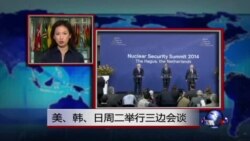 VOA连线：美、韩、日周二举行三边会谈
