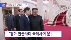 [VOA 뉴스] “김정은 발언 실체없는 수사”