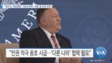 [VOA 뉴스] “대선 전 ‘정상회담’ 가능성 희박…북한 등 인권 유린”