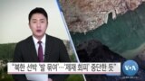 [VOA 뉴스] “북한 선박 ‘발 묶여’…‘제재 회피’ 중단한 듯”