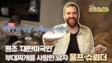 [보아가 간다] 원조 '대한미국인'- 부대찌개를 사랑한 남자, 울프 슈뢰더