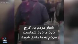 شعار مردم در کرج: درد ما درد شماست، مردم به ما ملحق شوید