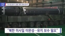 [VOA 뉴스] “미사일 실험 재개 태세 유지”