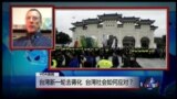 VOA连线(詹宁斯)：台湾新一轮去蒋化，台湾社会如何应对？