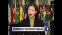 VOA连线:国务院吁中日冷处理岛屿主权纠纷