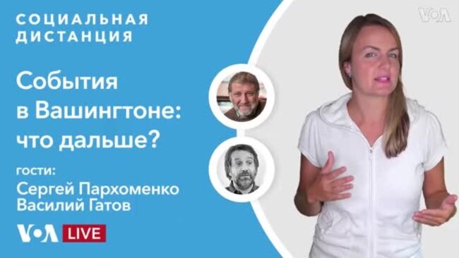 Программа «Социальная дистанция» о событиях 6 января