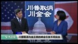 时事看台：川普取消与金正恩的峰会引发不同反应