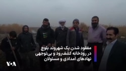مفقود شدن یک شهروند بلوچ در رودخانه کشف‌رود و بی‌توجهی نهادهای امدادی و مسئولان