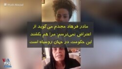 مادر فرهاد مجدم: از اعتراض نمی‌ترسم، اصلا مرا هم بکشند؛ این حکومت در جهان روسیاه است