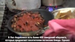 Веганы наступают