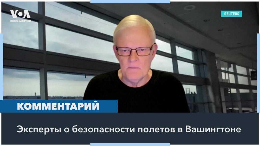 Эксперты по авиабезопасности называют возможные причины катастрофы в аэропорту Вашингтона 