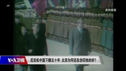 时事大家谈：尼克松中国下赌五十年，北京为何还在念叨他的好？ 