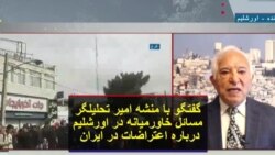 گفتگو با منشه امیر تحلیلگر مسائل خاورمیانه در اورشلیم درباره اعتراضات در ایران