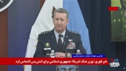 ژنرال دن کین: حکومت ایران دیگر توانایی آسیب زدن به آمریکا را ندارد
